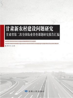 cover image of 甘肃新农村建设问题研究 (Research of New Rural Construction in Gansu)